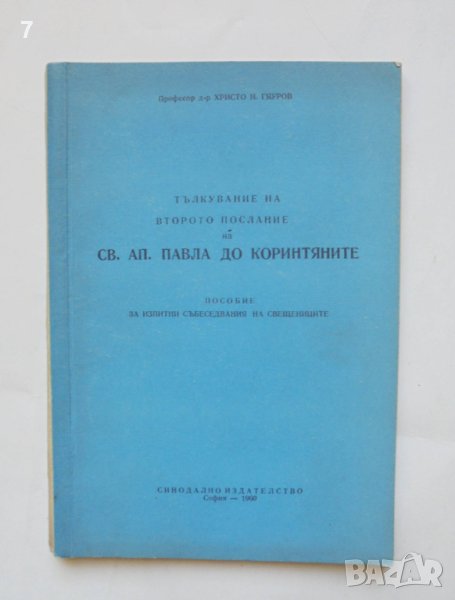 Книга Тълкувание на второто послание на Св. Ап. Павла до коринтяните - Христо Гяуров 1960 г., снимка 1