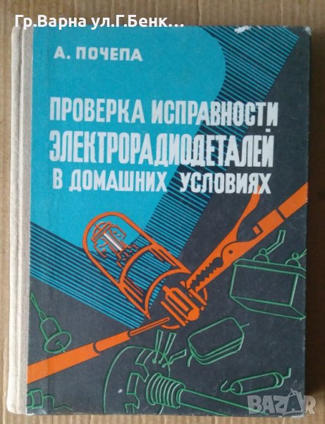 Проврека исправности електрорадиодеталей в домашних условиях  А.Почепа , снимка 1