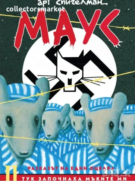 Маус. Том 2: Тук започнаха мъките ми, снимка 1