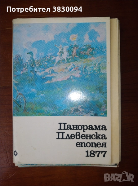 Панорама Плевенска Епопея 1877, снимка 1