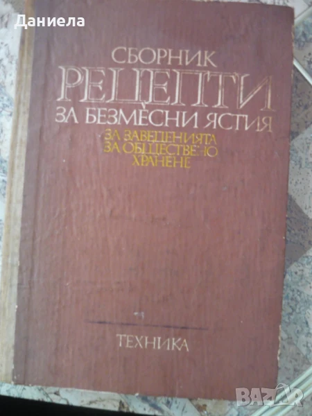 Сборник рецепти за безмесни ястия за  заведения за обществено хранене., снимка 1
