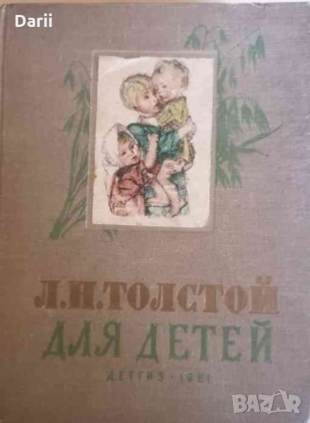 Для детей. Рассказы, басни, сказки, былины -Лев Толстой, снимка 1