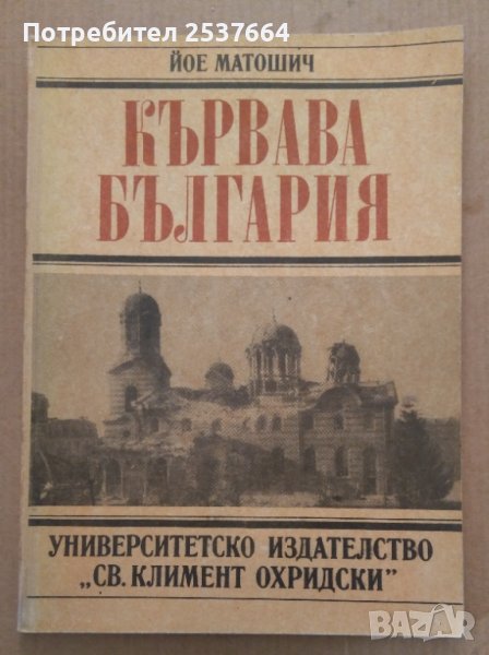 Кървава България  Йое Матошич, снимка 1