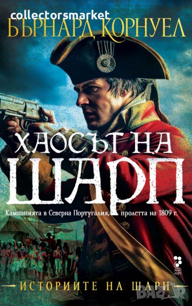 Хаосът на Шарп, снимка 1