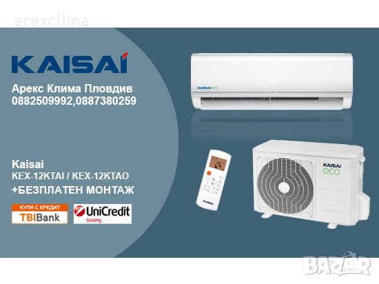 Климатик KAISAI KEX-12KTCI / KEX-12KTCO+ Безплатен Монтаж, снимка 1