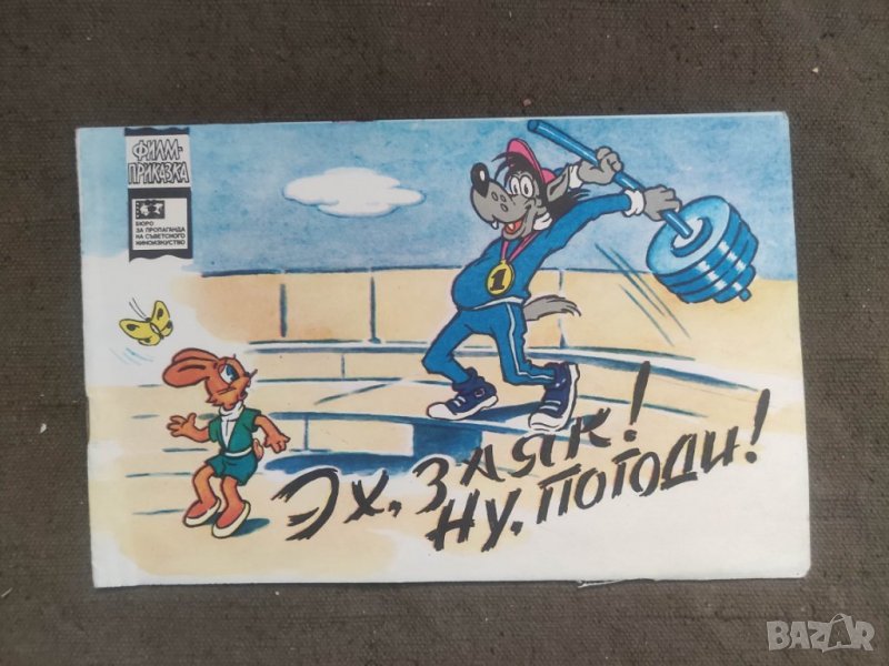 Продавам книга " Ех , заяк! Ну , погоди "  , снимка 1
