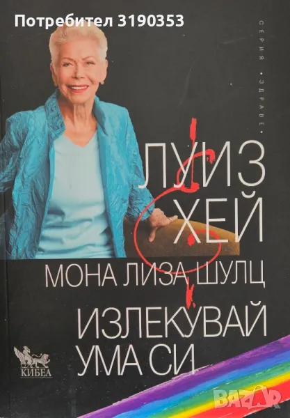 Луиз Хей, Излекувай ума си, снимка 1