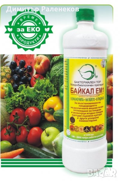 БИО Земеделие с ПРОБИОТИК Байкал ЕМ-1 . ОТЛИЧНИ резултати !, снимка 1