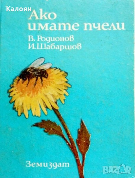 Виктор Радионов, Иван Шабаршов - Ако имате пчели, снимка 1