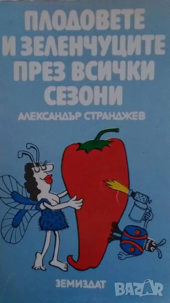 Плодовете и зеленчуците през всички сезони Александър Странджев, снимка 1
