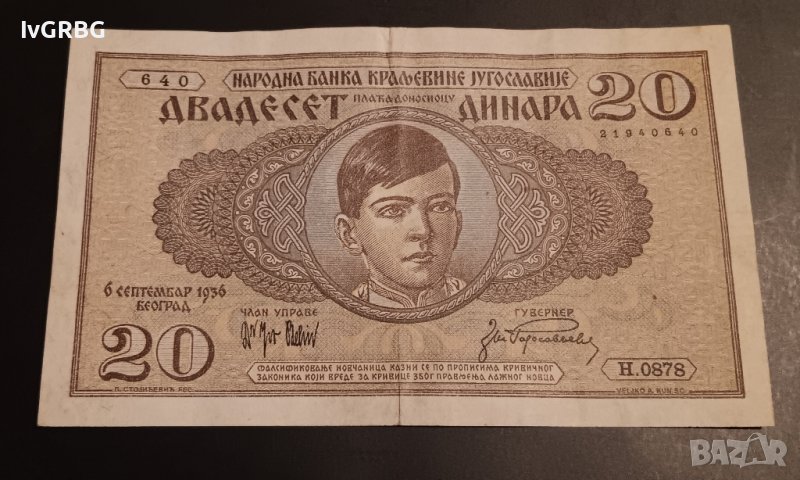 20 динара 1936 Югославия сръбска банкнота Сърбия , снимка 1