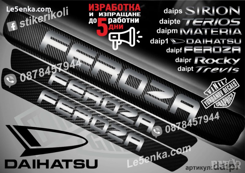 ПРАГОВЕ карбон DAIHATSU FEROZA фолио стикери daipf, снимка 1