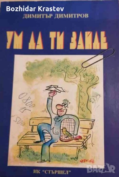 Ум да ти зайде-Димитър Димитров, снимка 1