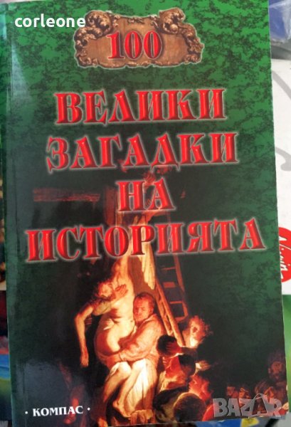 100 Велики загадки на Историята, снимка 1