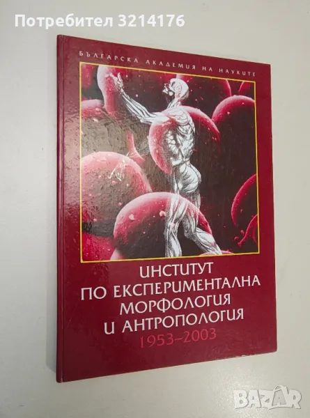 Институт по експериментална морфология и антропология 1953-2003 – Колектив, снимка 1