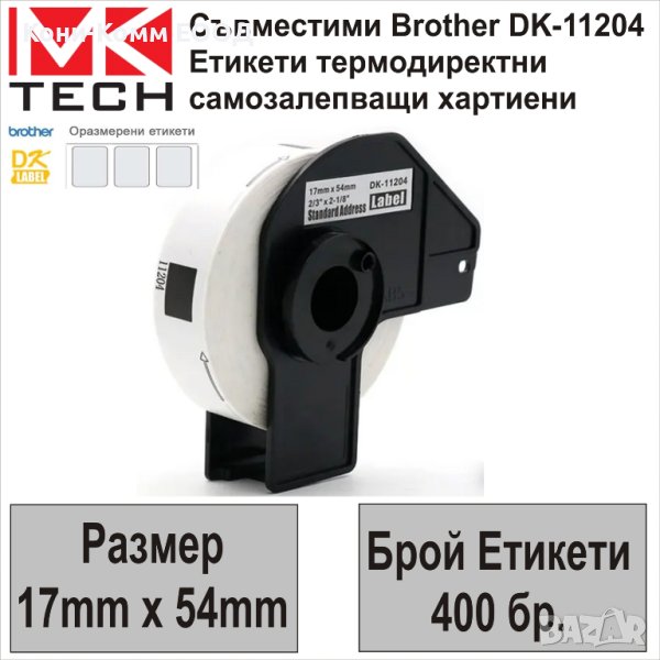 Съвместими етикети Brother DK-11204(17x54mm,400бр.)-НОВИ НА СКЛАД, снимка 1