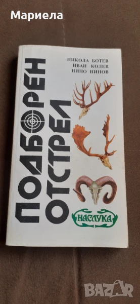 Подборен отстрел , снимка 1