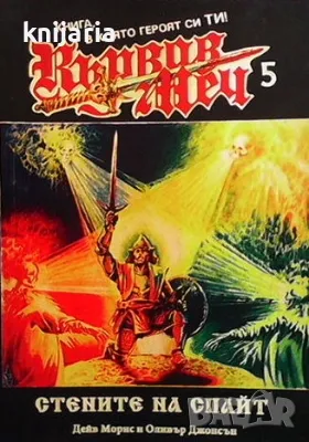 Книга-игра: Кървав меч книга 5: Стените на Спайт, снимка 1