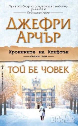 Той бе човек, снимка 1