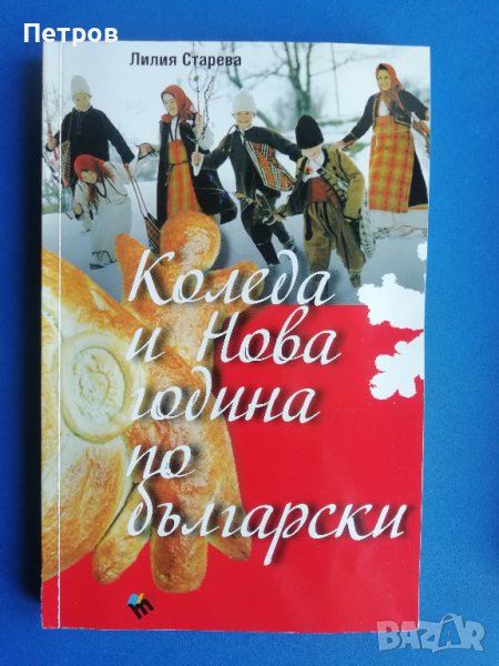 Коледа и Нова Година по Български, Лилия Старева, снимка 1