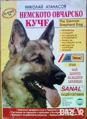 Немското овчарско куче , снимка 1