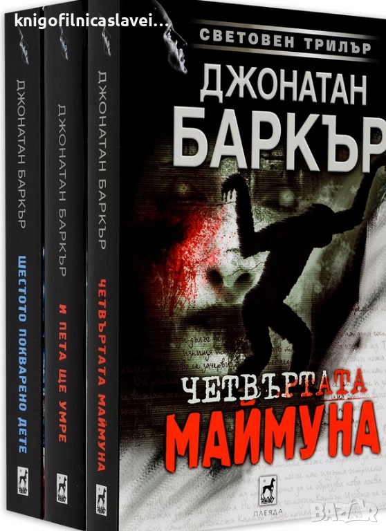 Джонатан Баркър - Колекция „У4М Трилър“ (2019), снимка 1