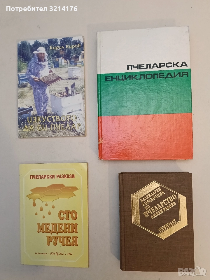 Пчеларска енциклопедия - Колектив, снимка 1