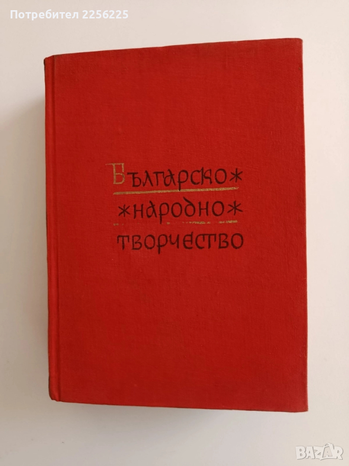 Българско народно творчество ( том 12 ), снимка 1