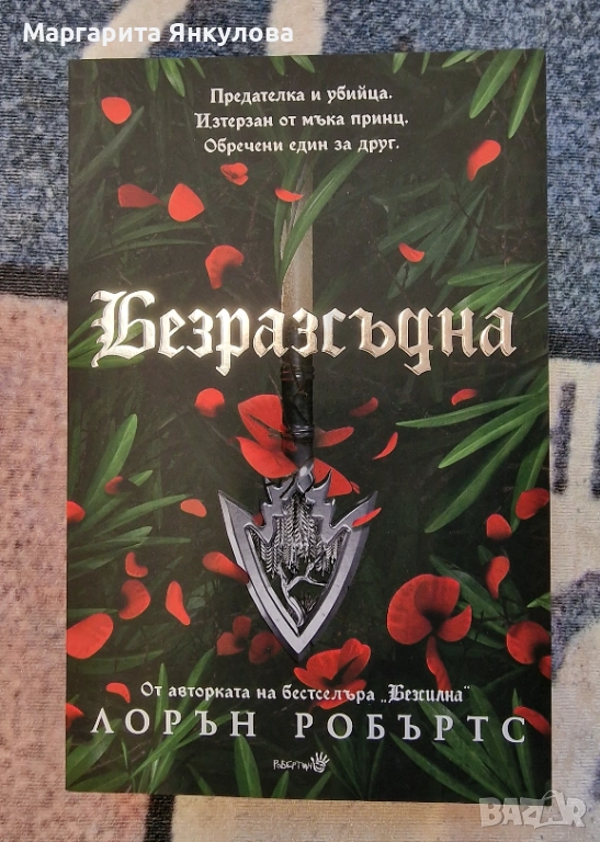 Лорън Робъртс - Безразсъдна, снимка 1