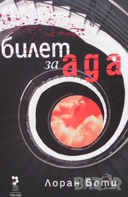 Билет за Ада Лоран Боти, снимка 1