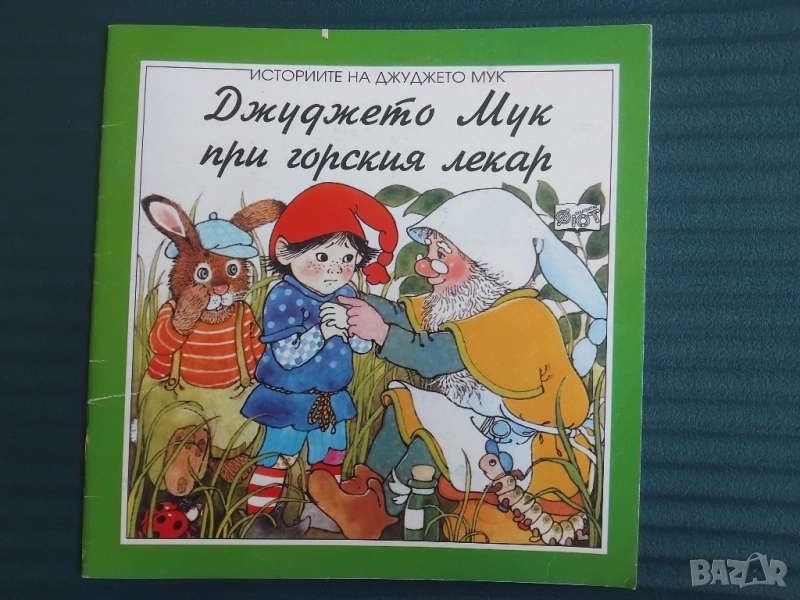 Джуджето Мук при горския лекар - Урсула Бекерт, снимка 1
