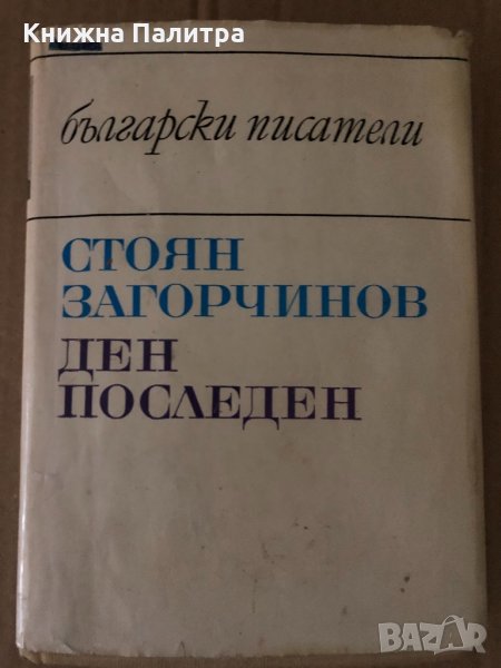 Ден последен- Стоян Загорчинов, снимка 1