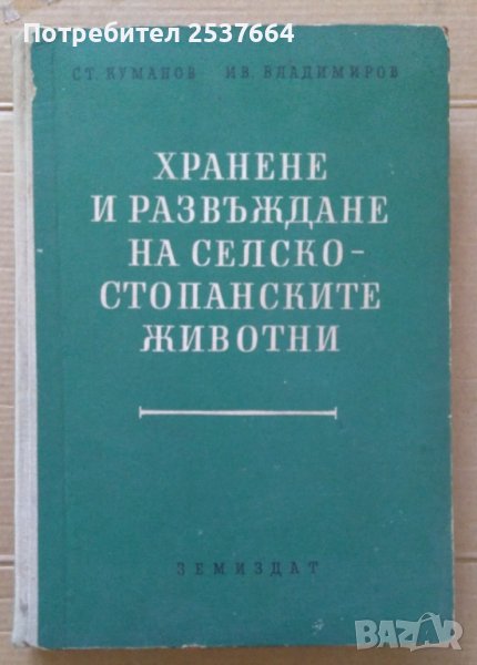 Хранене и развъждане на селскостопанските животни  Ст.Куманов, снимка 1