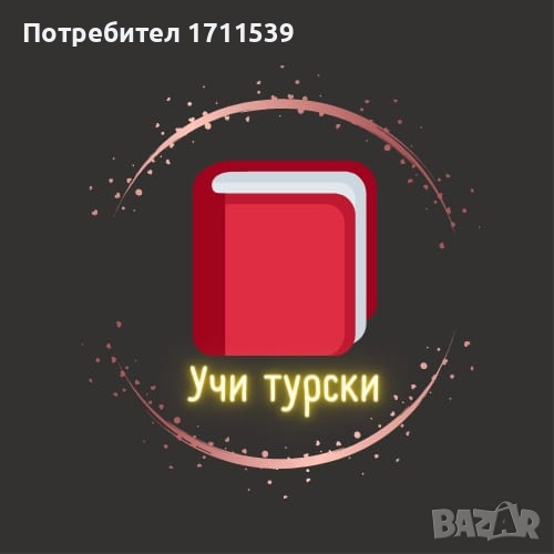 Онлайн уроци по турски, снимка 1