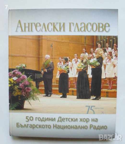 Книга Ангелски гласове 50 години детски хор на БНР - Христо Недялков 2010 г., снимка 1