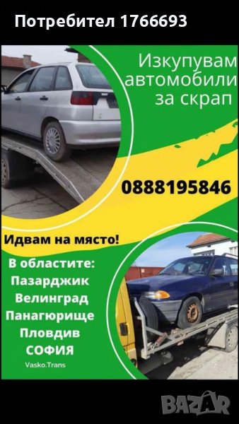 Изкупуваме коли за скрап на НАЙ ДОБРА ЦЕНА, снимка 1