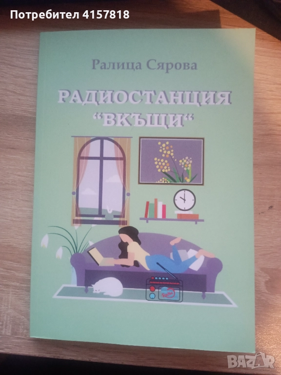 Радиостанция "Вкъщи"- сборник с разкази, снимка 1