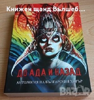 Книги Фантастика: До Ада и назад - Антология на българския хорър, снимка 1