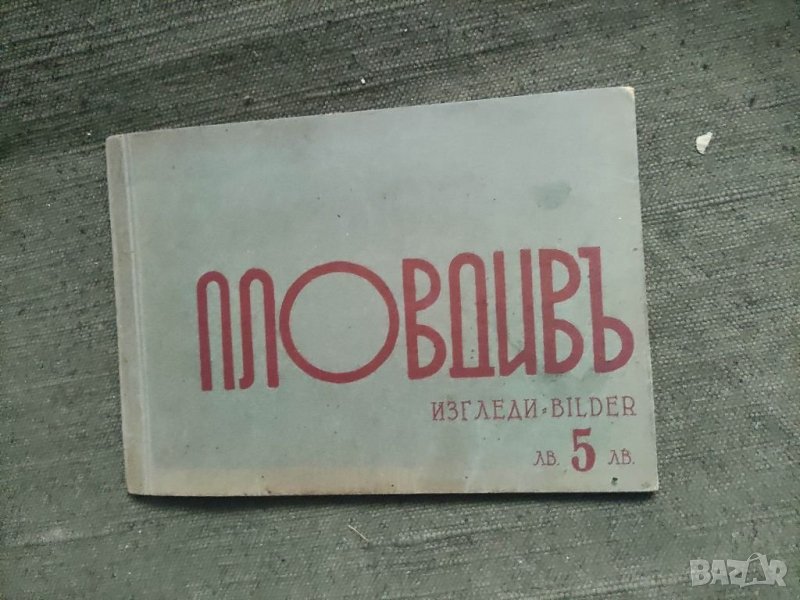 Продавам албумче Пловдив Изгледи Царство България  , снимка 1