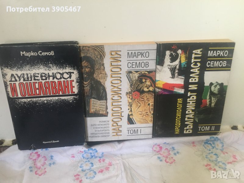 МАРКО СЕМОВ, Народопсихология, снимка 1