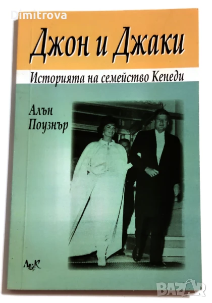 Джон и Джаки - Историята на семейство Кенеди - Алън Поузнър, снимка 1