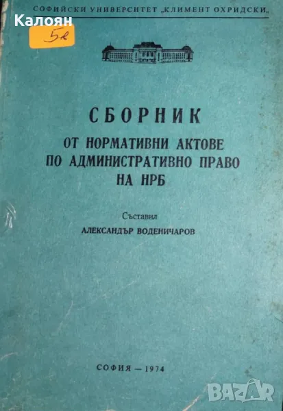 Александър Воденичаров - Сборник от нормативни актове по административно право на НРБ (1974), снимка 1