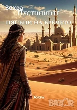 Пустинните пясъци на времето, снимка 1