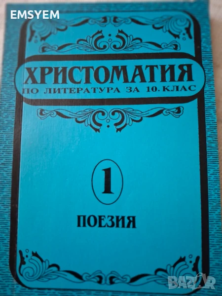 Христоматия по литература,Сборник поезия  от български автори , снимка 1
