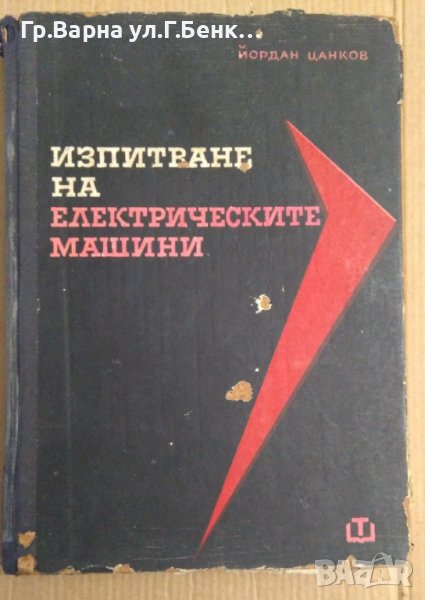 Изпитване на електрическите машини  Йордан Цанков , снимка 1