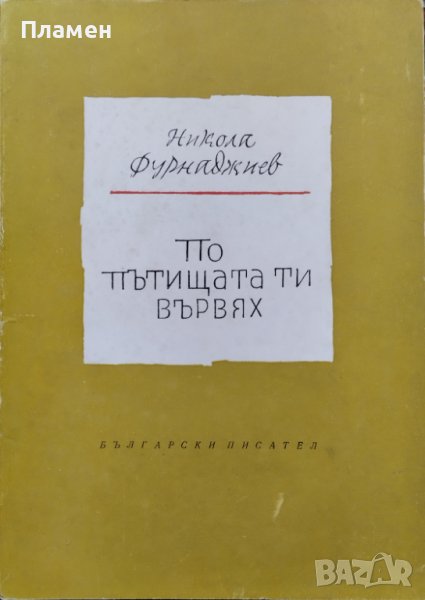 По пътищата ти вървях Никола Фурнаджиев /автограф/, снимка 1