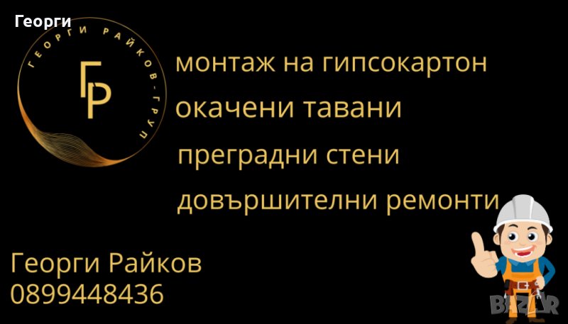 Монтаж на гипсокартон. Шпакловка и боя. Довършителни ремонти, снимка 1