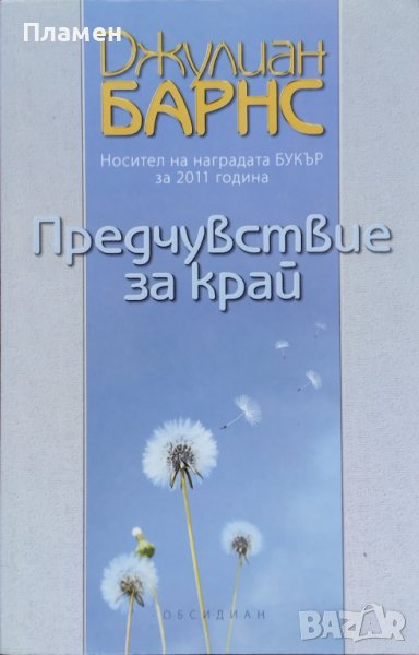 Предчувствие за край Джулиан Барнс, снимка 1