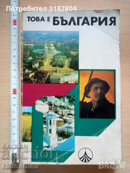 Това е България Спас Гергов, снимка 1