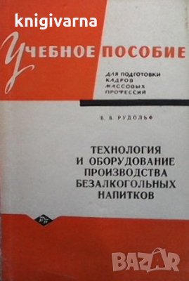 Технология и оборудование производства безалкогольных напитков Учебное пособие В. В. Рудольф, снимка 1